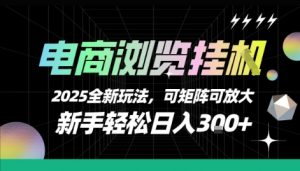电商浏览挂G，2025全新玩法，新手轻松日入3张+可矩阵可放大【揭秘】-网创资源站
