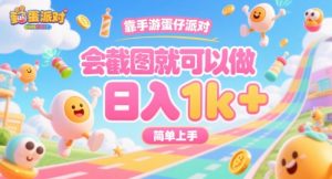 靠手游蛋仔派对，会截图就可以做，日入1k+，简单上手【揭秘】-网创资源站