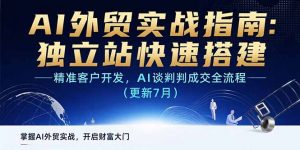 AI+外贸实战指南：独立站快速搭建,精准客户开发,AI谈判成交全流程(更新…-网创资源站