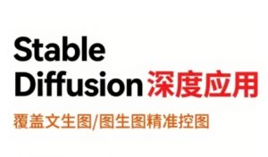 StableDiffusion深度应用,覆盖文生图-图生图精准控图,从文生图到视频全流程,AiGC系列教程-网创资源站