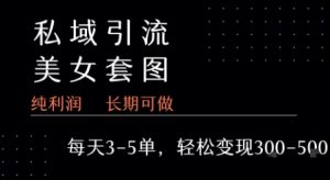 私域卖套图每天3-5单 每单利润99-2张+-网创资源站