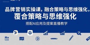 2025品牌营销实战课:覆盖文案设计写方案,搭配AI应用及提案直播教学-网创资源站