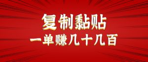 只需复制黏贴就能赚钱的项目，零成本零门槛超简单副业，一天赚几十几百。-网创资源站