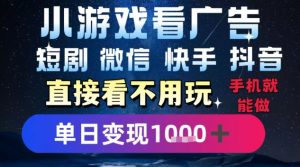 2025躺挣新招！一部手机，每天1小时，光看广告就能日入1k+，微信抖音快手通吃【揭秘】-网创资源站