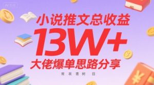 小说推文总收益13W+大佬爆单思路分享,常青树项目-网创资源站
