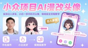 小众项目AI漫改头像，实测日入多张，小白一部手机可以做，保姆级全流程教学-网创资源站