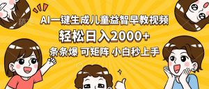 AI一键生成儿童益智早教视频，轻松日入2000+，条条爆款，小白秒上手，…-网创资源站