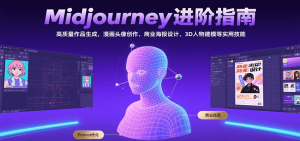 Midjourney进阶指南:高质量作品生成,漫画头像创作、商业海报设计、3D人物建模等-网创资源站