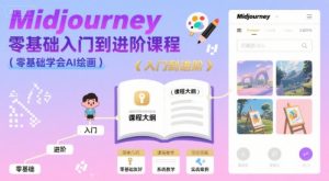 midjourney零基础入门到进阶课程,零基础学会AI绘画-网创资源站