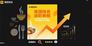 美团排名进阶教程：专为餐饮行业商家设计，实现店铺曝光和流量提升-网创资源站