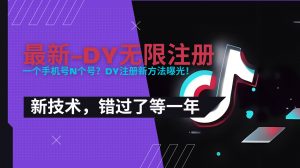 2025最新dy无限注册、无限实名、0粉开播技术，风口技术预学从速-网创资源站