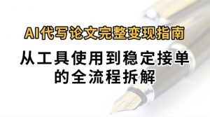 0投入月过万AI代写论文完整变现指南:从工具使用到稳定接单的全流程拆解-网创资源站