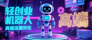 2025 独立玩家必看:机器人 IP 流量转化新玩法,N 粉变现高效路径揭秘-网创资源站