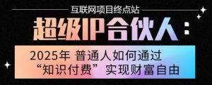 2025年普通人唯一能翻身的项目”:不做韭菜,做镰刀!零基础也能月挣10个w【揭秘】-网创资源站
