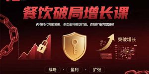 餐饮破局增长课:内卷时代突围策略,单店盈利模型打造,连锁扩张完整路径-网创资源站