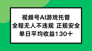 2025最新AI一键直播任务,全程无人不违规,操作简单,单日平均收益130+-网创资源站