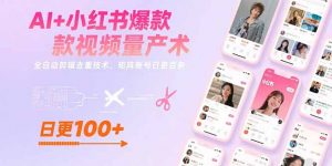 AI+小红书爆款视频量产术：全自动剪辑去重技术，矩阵账号日更百条-网创资源站