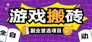 全自动游戏打金搬砖，游戏内零氪金稳定吃肉，日入1k，新手副业好项目【揭秘】-网创资源站