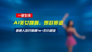 最新视频号玩法：美女跳舞赛道，一键生成原创视频，新手小白也能轻松上手-网创资源站