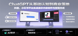 ChatGPT从基础认知到商业落地,实战演示抖音、小红书等平台的内容创作与变现-网创资源站