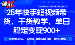 快手短视频带货,傻瓜式操作,一部手机也可以月入900+-网创资源站