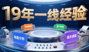 2025年入局外贸必看课程，系统拆解B2B全流程(询盘分析-客户背调-供应链协同-报关退税)-网创资源站