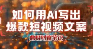 如何用AI写出高赞爆款文案，用ai高效做出爆款短视频文案-网创资源站