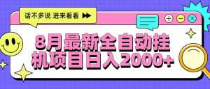 8月最新全自动挂机项目日入2000+-网创资源站