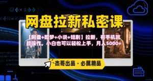 《网盘拉新私密课》第三期躺挣玩法，【网盘+即梦+小说+短剧】拉新，有手机就能操作，月入5k-网创资源站