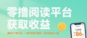 零撸阅读平台获取收益，最新无门槛平台，一部手机即可操作，单日收益50-3张【揭秘】-网创资源站