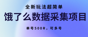 饿了么数据采集项目，全新玩法超简单，单号500R，可多号-网创资源站