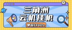 三角洲全自动挂G跑刀实操课程单窗口30+可批量矩阵操作不吃电脑配置开机就能干【揭秘】-网创资源站