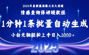2025最新爆火赛道保姆级教程，全程一键批量制作，小白轻松无脑上手，日入1k+-网创资源站
