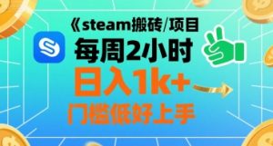 steam搬砖项目每周2小时日入1k+收益核心玩法，手把手教你，门槛低好上手-网创资源站