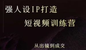 强人设ip打造课，8月最新5天短视频ip训练营，从出镜到成交-网创资源站