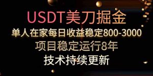 美刀掘金项目，单人每日收益800-3000，稳定运行8年-网创资源站