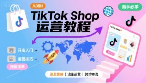 TikTok Shop从0到1运营教程,TikTok跨境电商新手必学课程-网创资源站