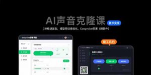 AI声音克隆课：3秒极速复刻，模型预训练优化，Cosyvoice部署(附软件-网创资源站