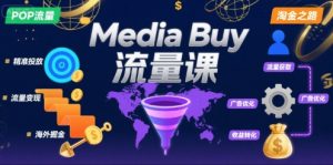 Media Buy之POP流量课，带你开启海外Media Buy淘金之路-网创资源站