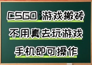 游戏搬砖，手机可做，不用电脑，最快当天见收益3张+，副业创业网创兼职【揭秘】-网创资源站