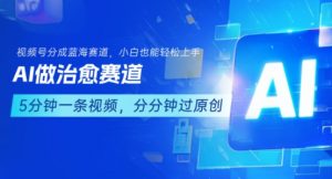 用AI做治愈赛道，结合视频号分成计划，小白也能轻松上手-网创资源站