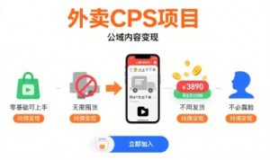 外卖CPS项目,公域内容变现,零基础可上手,无需囤货、不用发货、不必露脸、纯佣变现-网创资源站