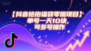 抖音抢福袋零撸项目，单号一天十块，可多号操作-网创资源站