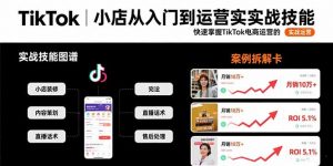 TikTok小店从入门到运营实战技能:快速掌握TikTok电商运营的完整方法论-网创资源站