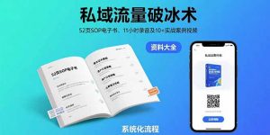 私域流量破冰术-8月：52页SOP电子书、11小时录音及10+实战案例视频-网创资源站