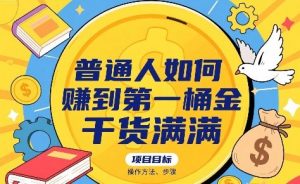 普通人如何賺到第一桶金,干货满满,操作方法及步骤-网创资源站