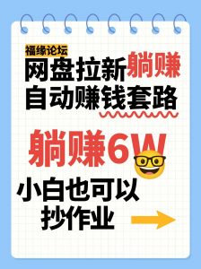 网盘拉新自动赚钱套路,几元的资料躺赚6W+,小白也可以抄作业!-网创资源站