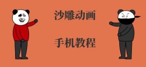 手机沙雕动画制作,全流程制作,入门到精通-网创资源站