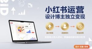 小红书运营设计博主独立变现，实现线上月入过W，零基础也能玩转小红书-网创资源站