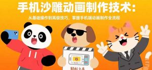 手机沙雕动画制作技术：从基础操作到高级技巧，掌握手机端动画制作全流程-网创资源站